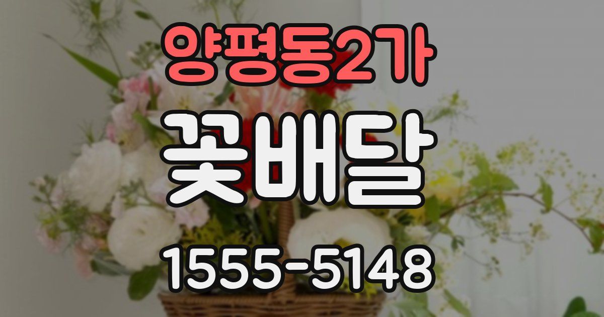 양평동2가 꽃배달