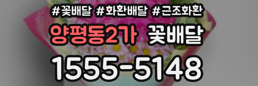 양평동2가 꽃배달