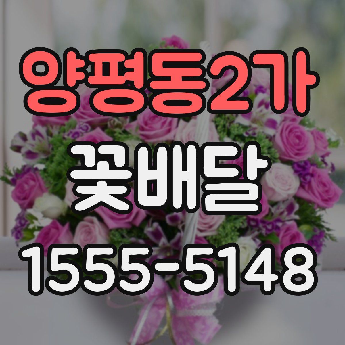 양평동2가 꽃배달