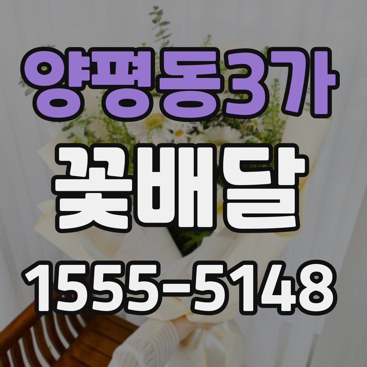 양평동3가 꽃배달 받는 장소별 유의사항 살펴보기
