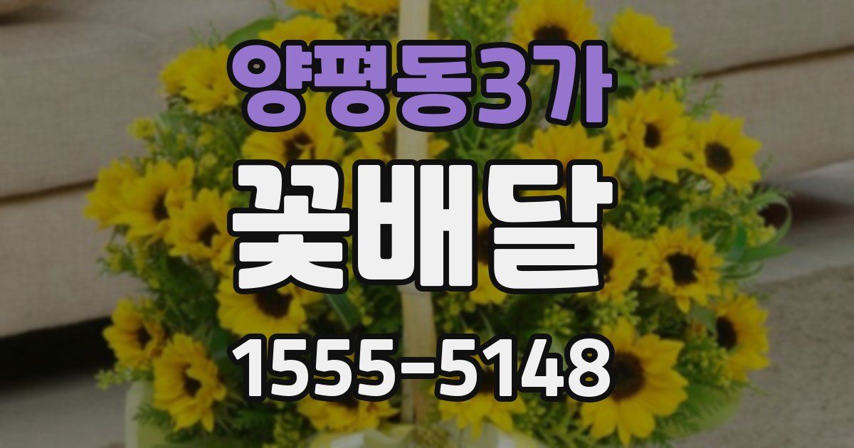 양평동3가 꽃배달