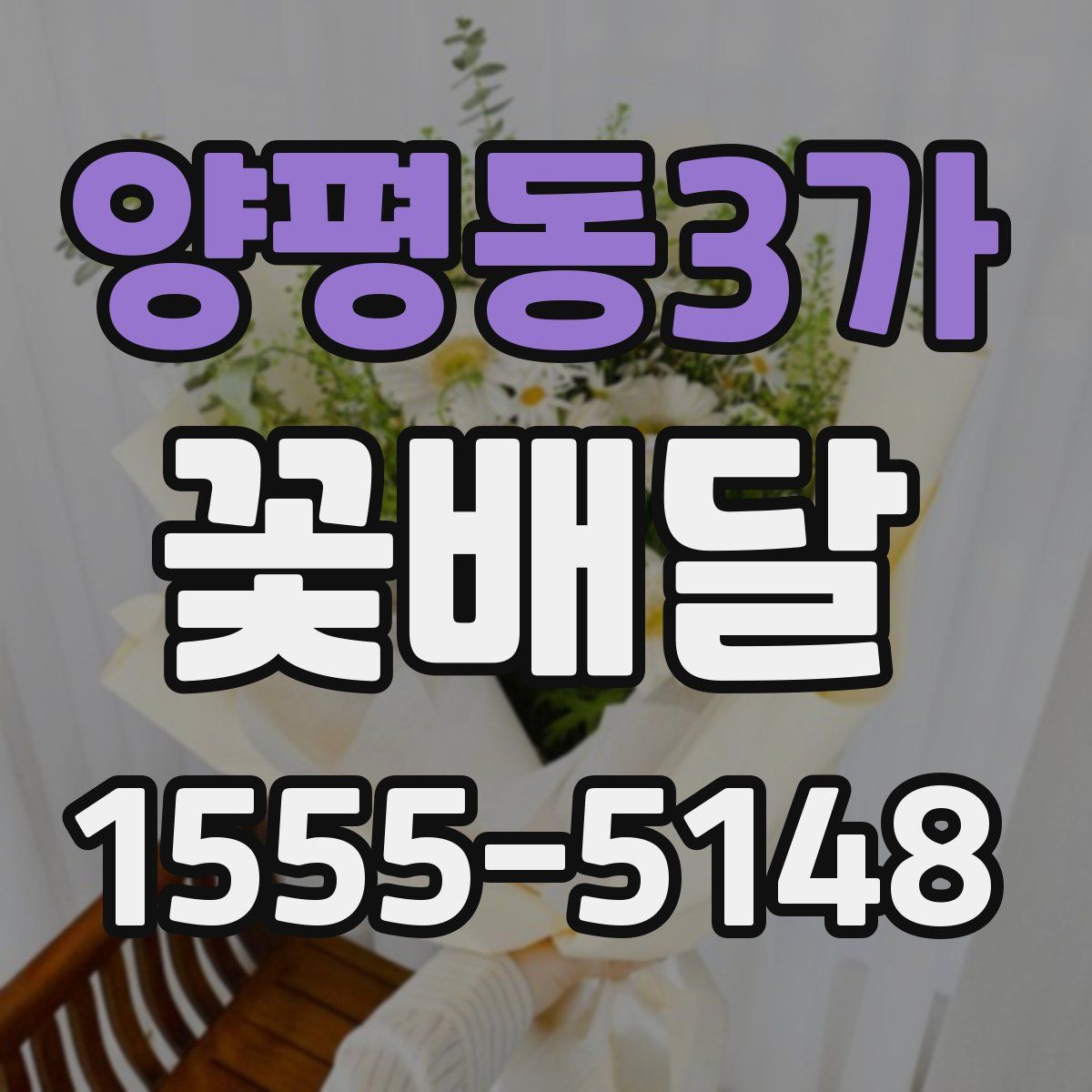 양평동3가 꽃배달