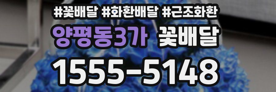 양평동3가 꽃배달