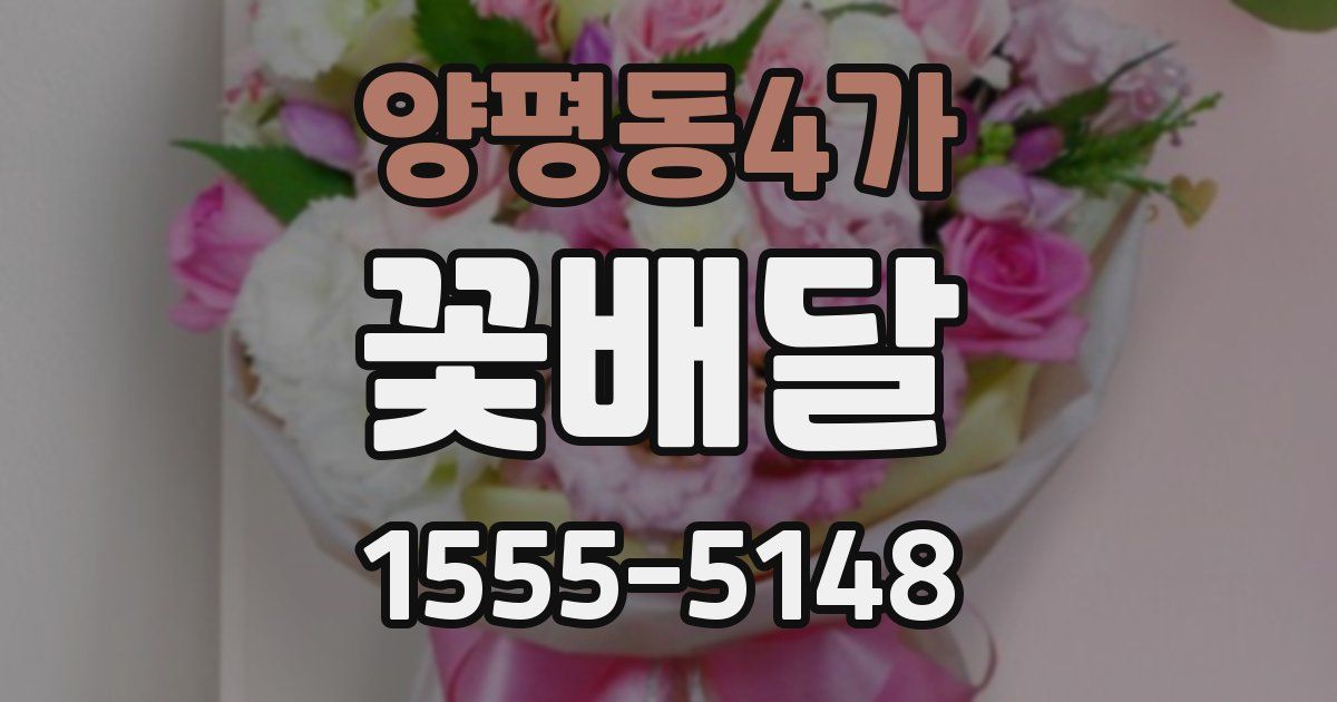 양평동4가 꽃배달
