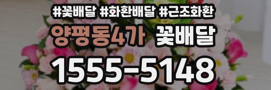 양평동4가 꽃배달