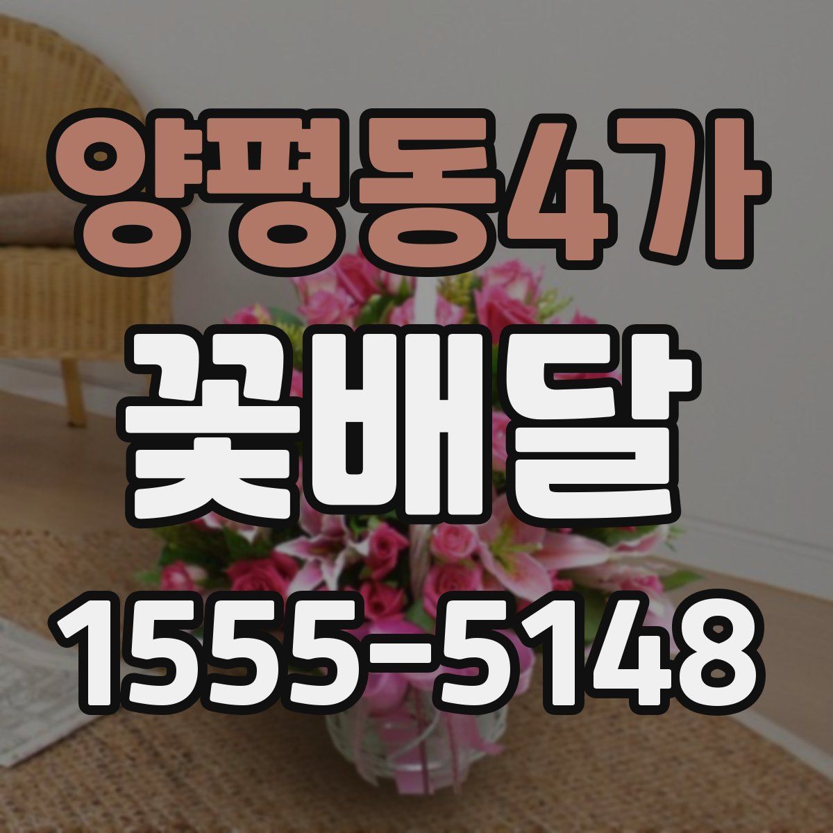 양평동4가 꽃배달