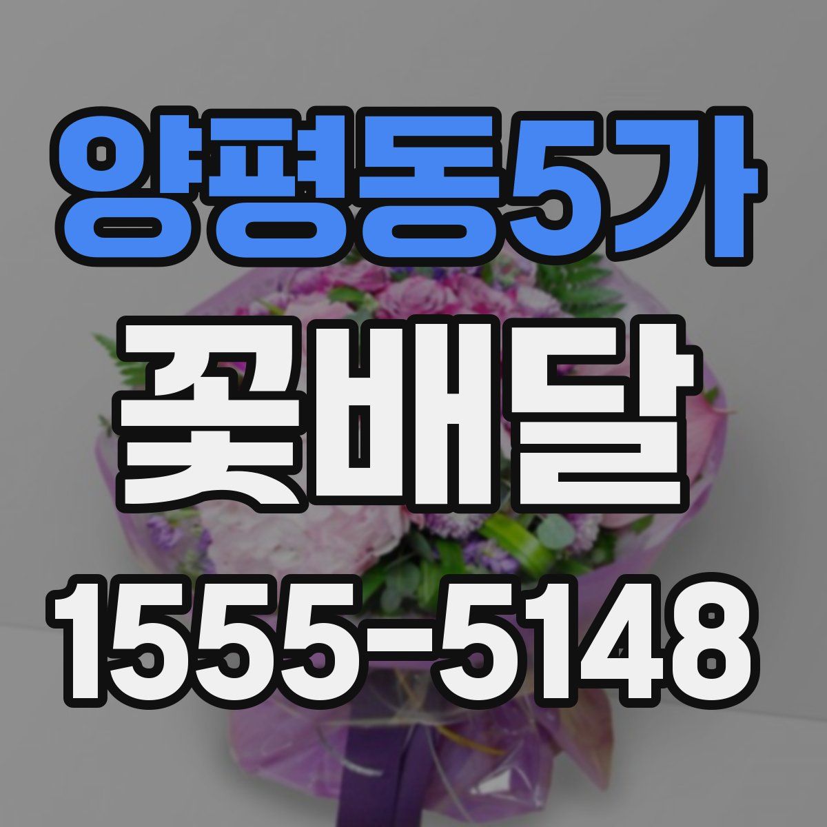 양평동5가 꽃배달