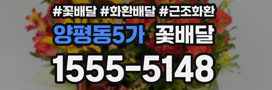 양평동5가 꽃배달