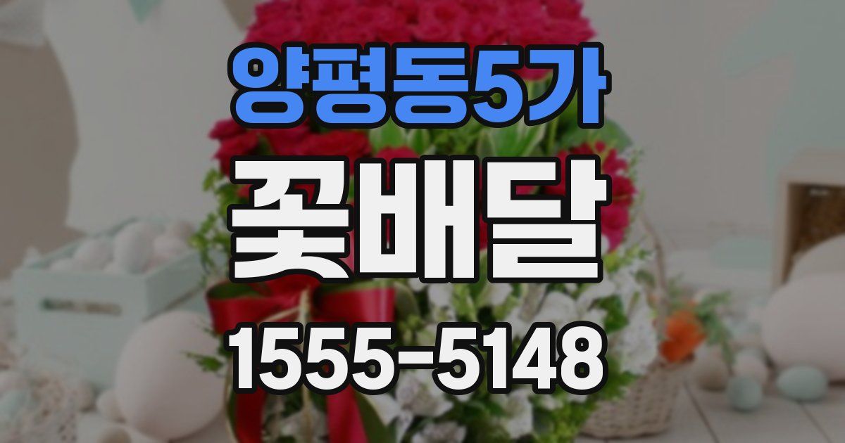 양평동5가 꽃배달