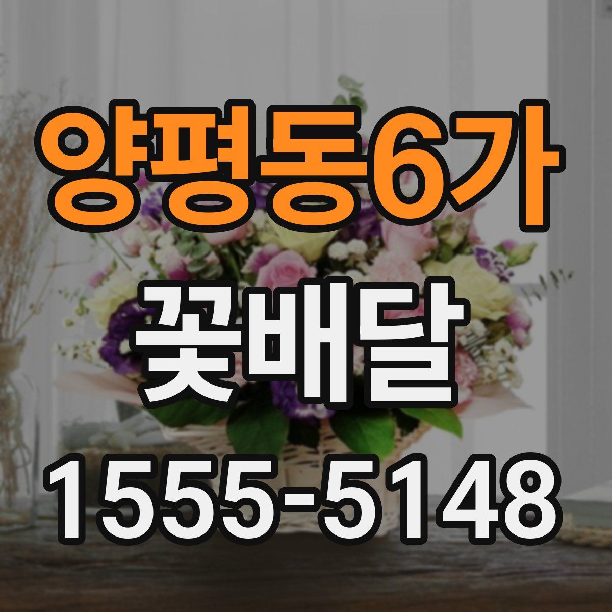 양평동6가 꽃배달