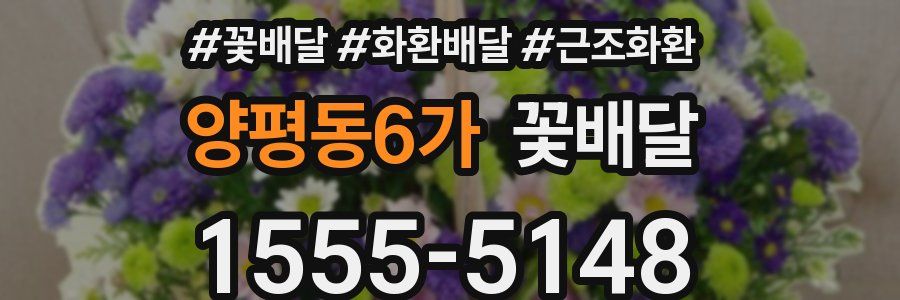 양평동6가 꽃배달