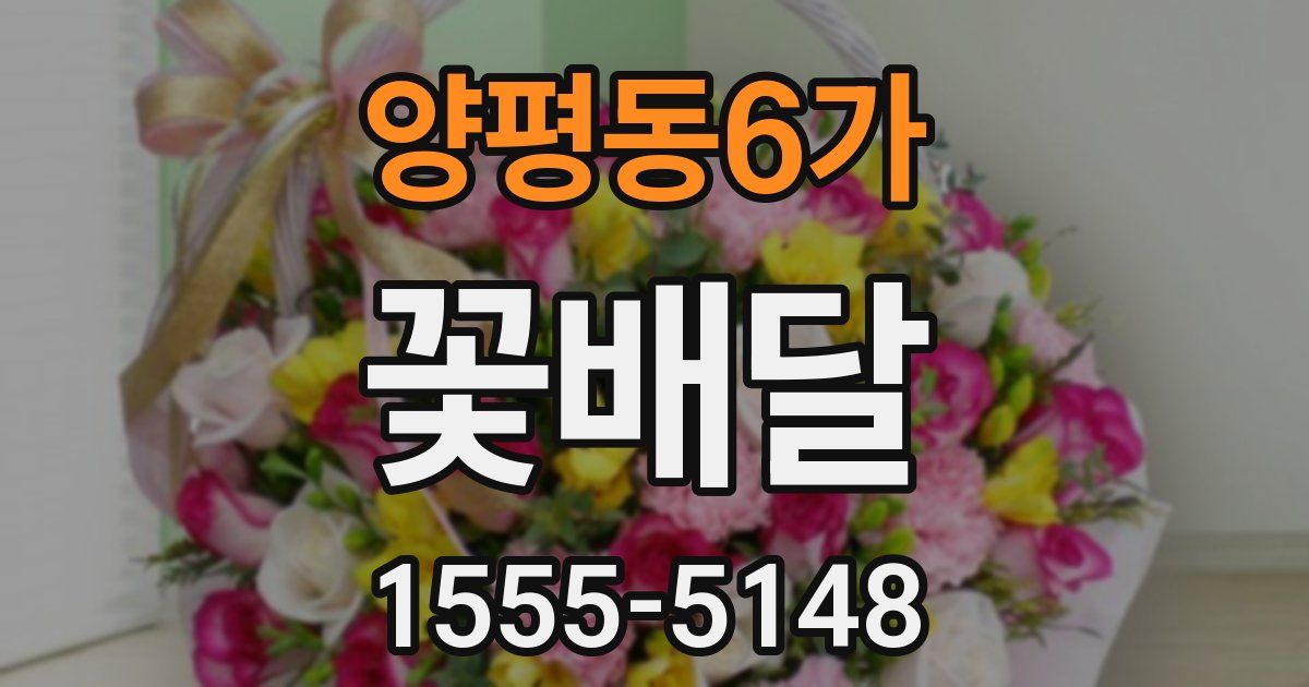 양평동6가 꽃배달