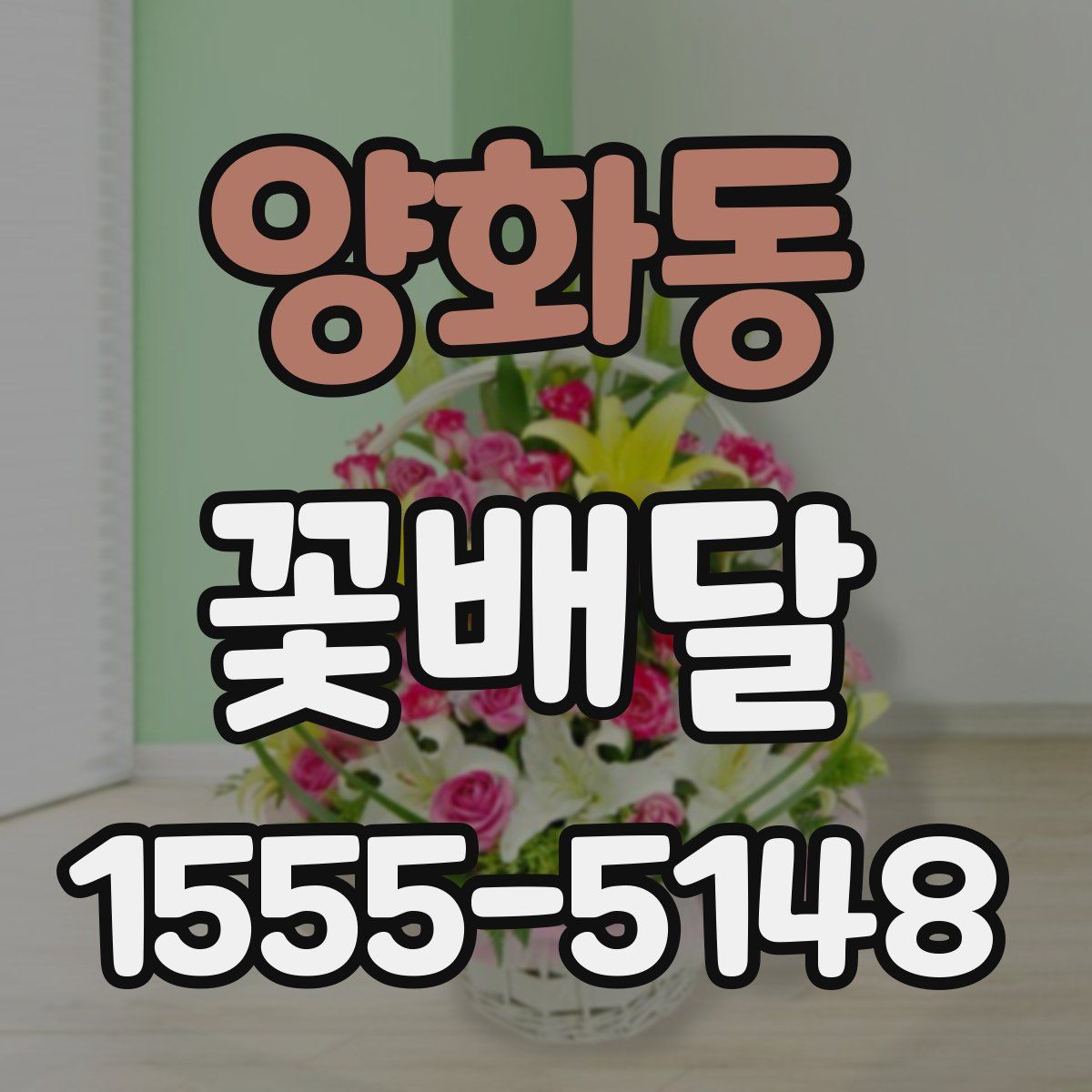 양화동 꽃배달