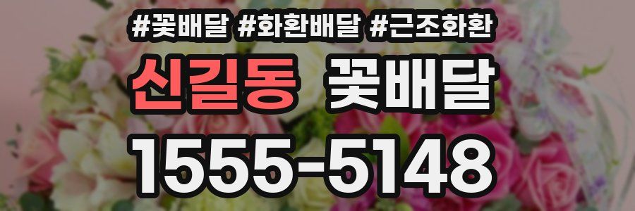 신길동 꽃배달