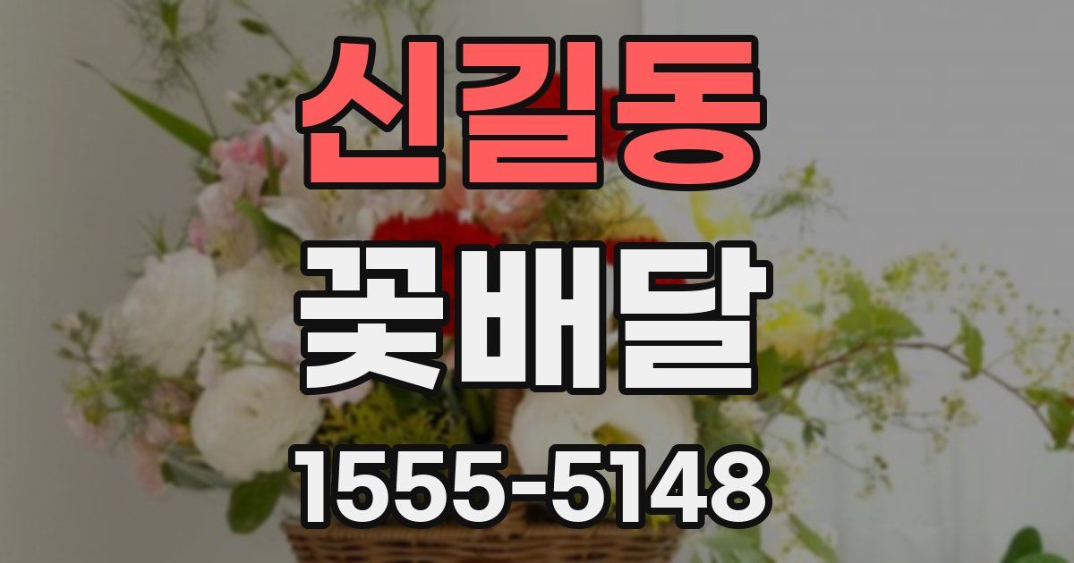 신길동 꽃배달