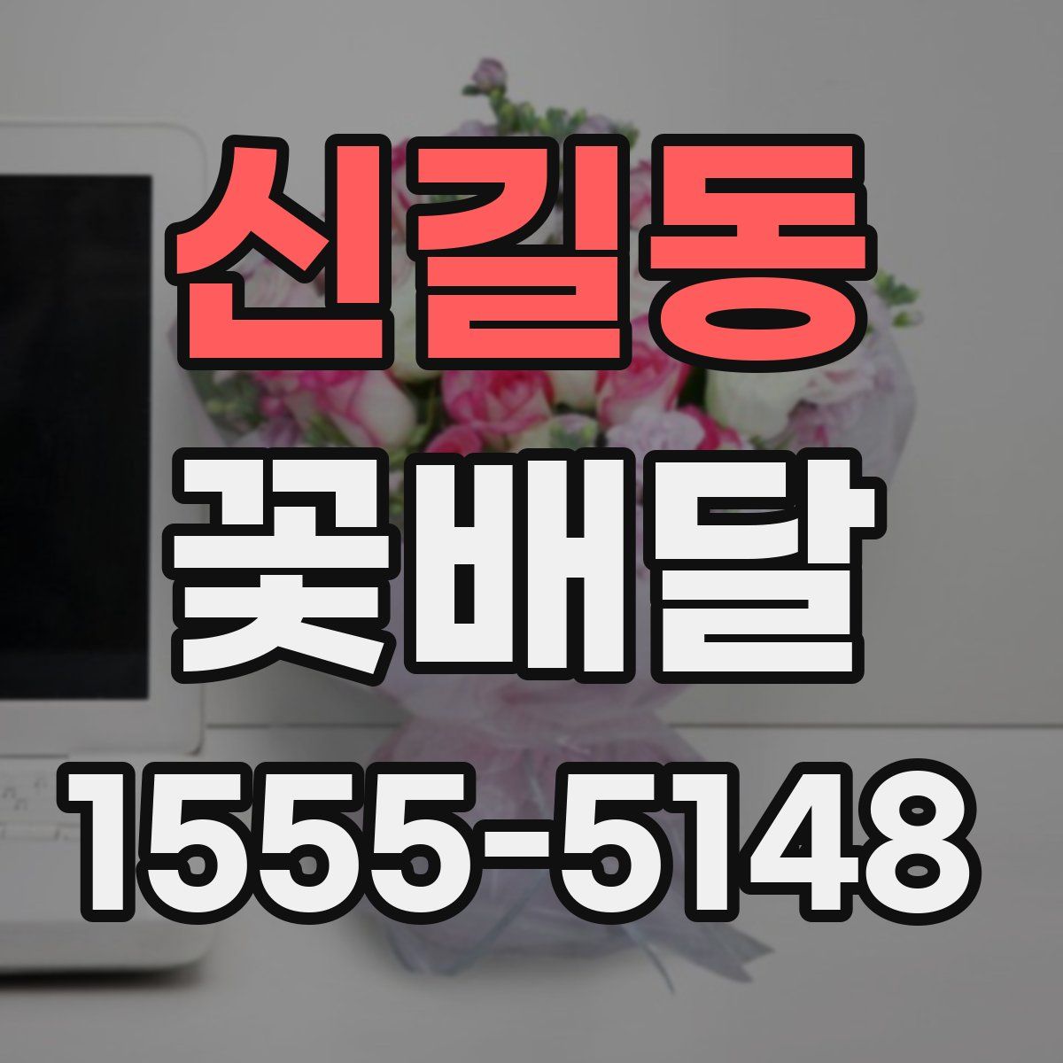 신길동 꽃배달