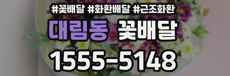 대림동 꽃배달