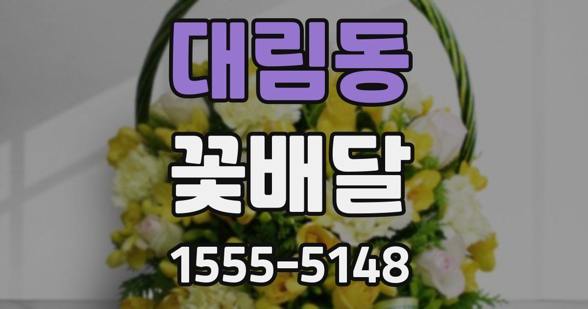 대림동 꽃배달