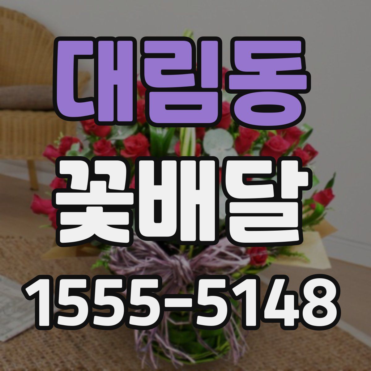 대림동 꽃배달
