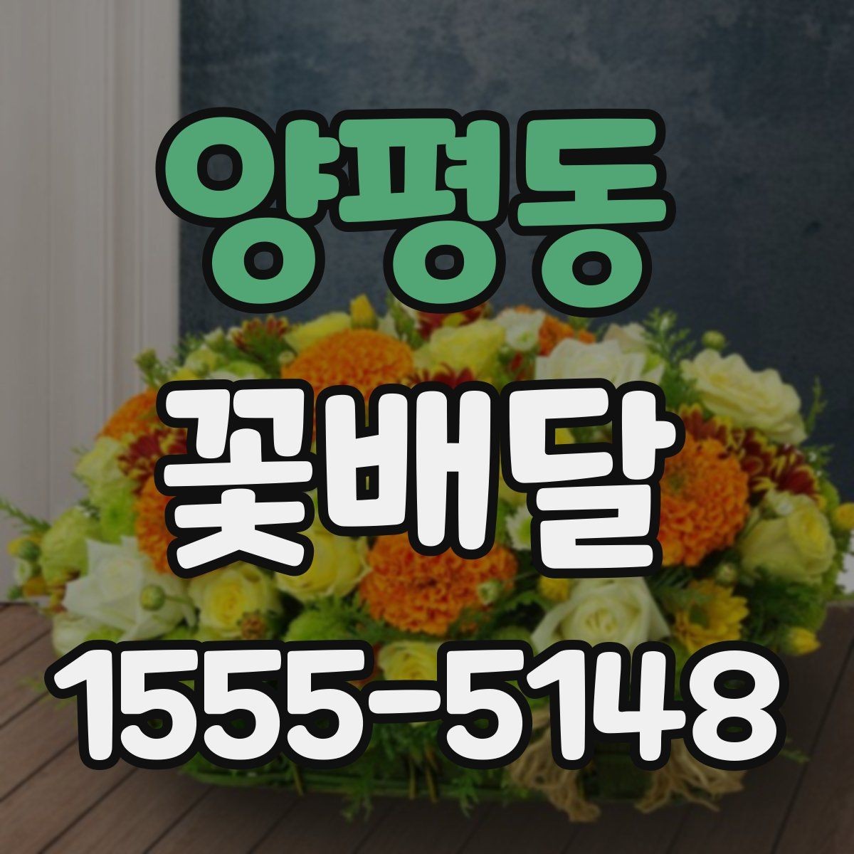 양평동 꽃배달 기념일에 어울리는 구성 살펴보기