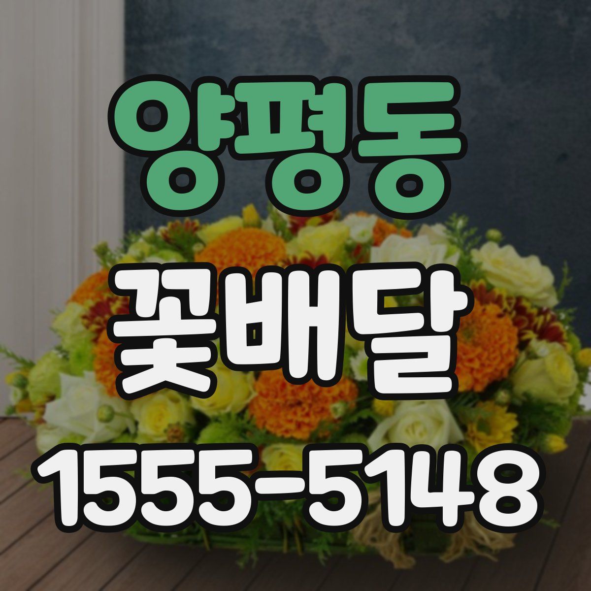 양평동 꽃배달