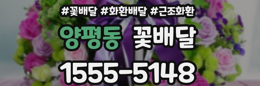 양평동 꽃배달
