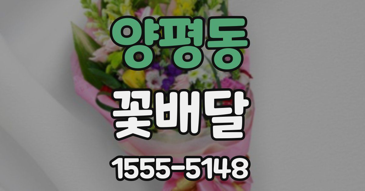 양평동 꽃배달