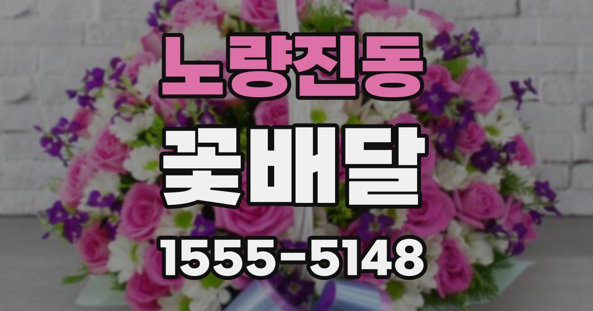 노량진동 꽃배달