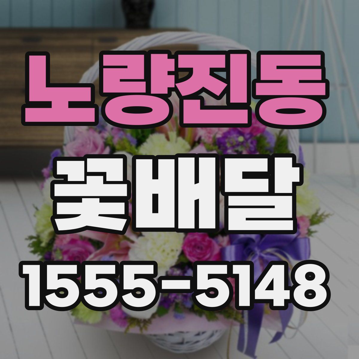 노량진동 꽃배달