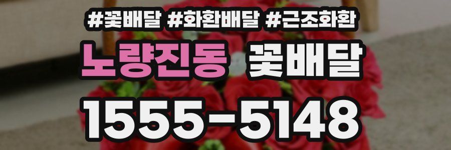 노량진동 꽃배달