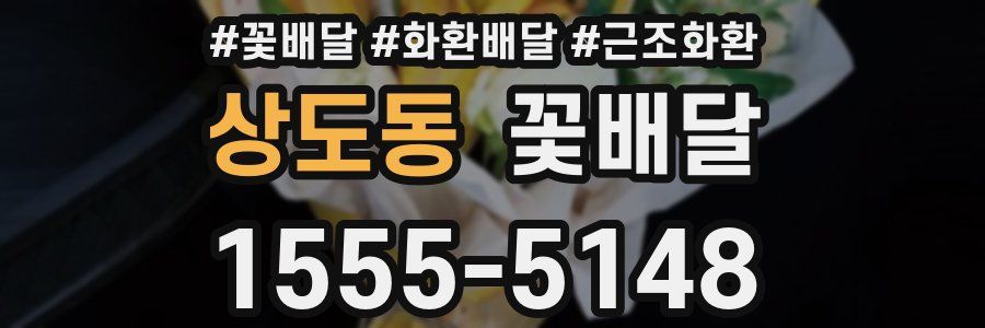 상도동 꽃배달