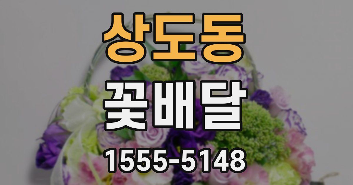 상도동 꽃배달