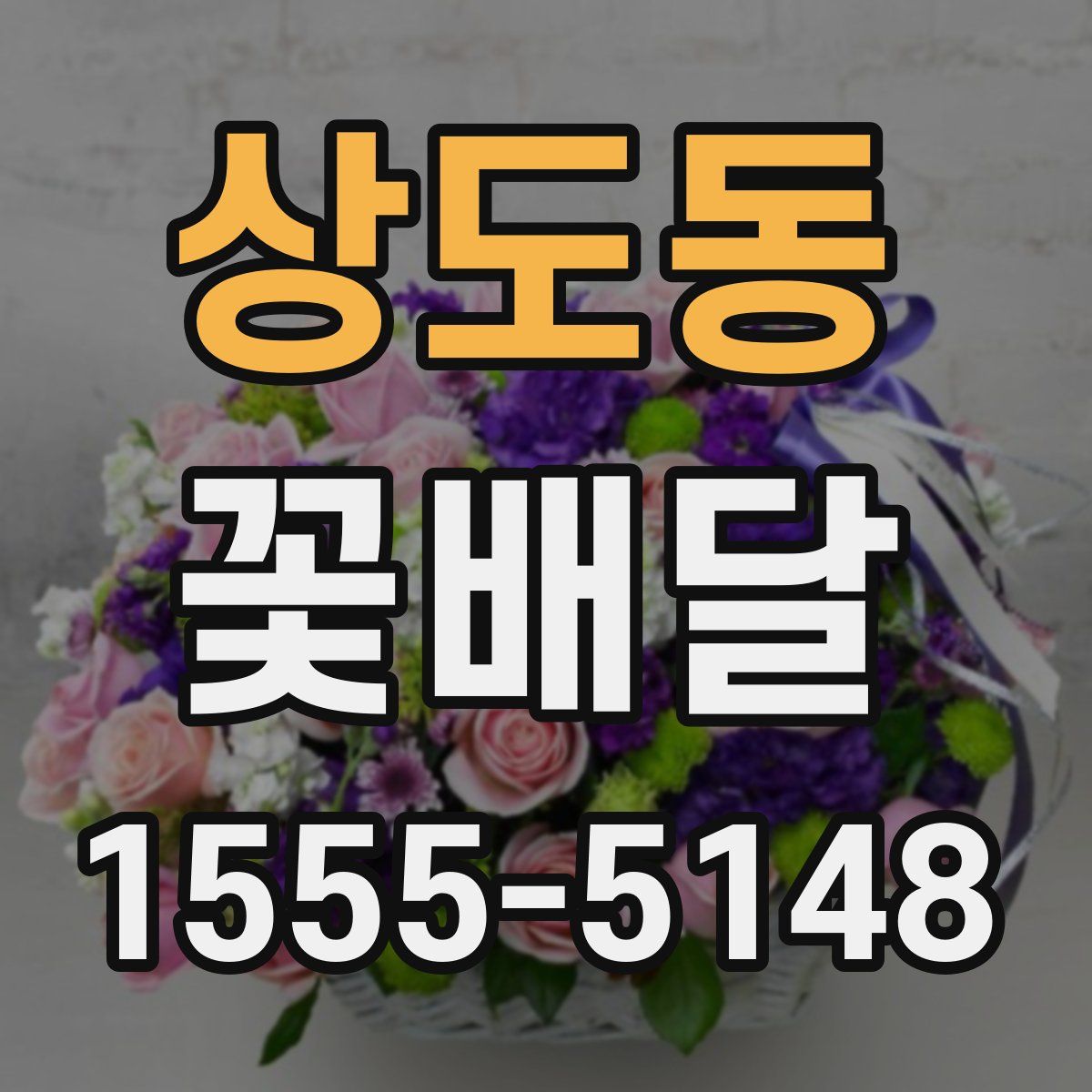 상도동 꽃배달