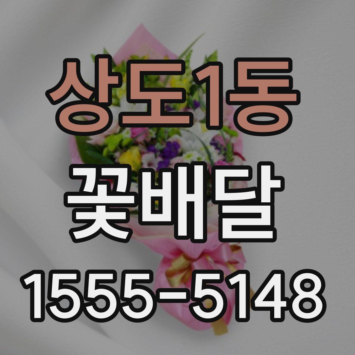 상도1동 꽃배달
