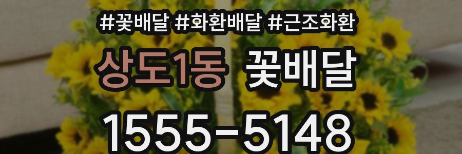 상도1동 꽃배달