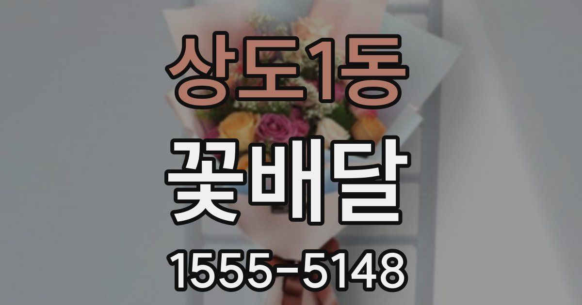 상도1동 꽃배달