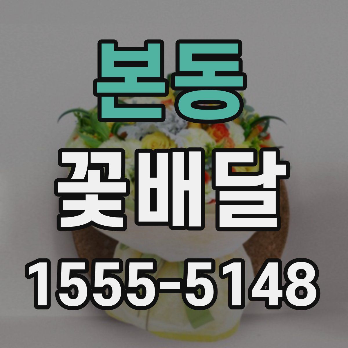 본동 꽃배달