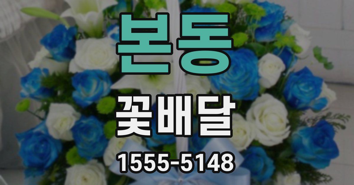 본동 꽃배달