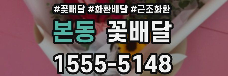 본동 꽃배달