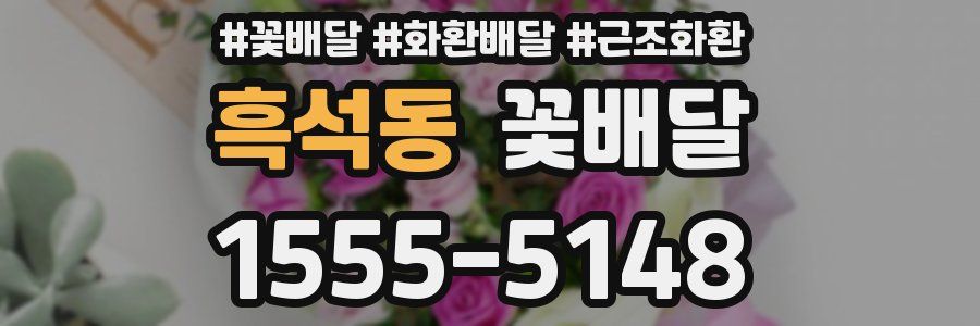 흑석동 꽃배달