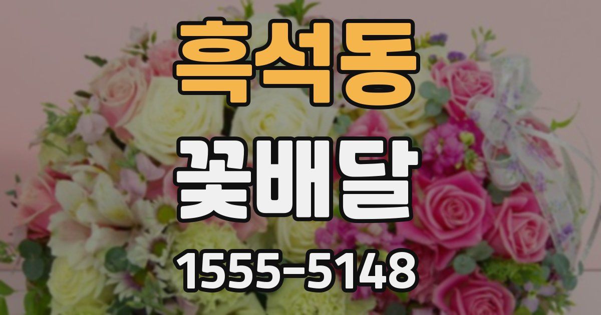 흑석동 꽃배달