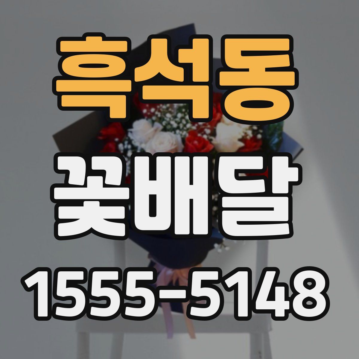 흑석동 꽃배달