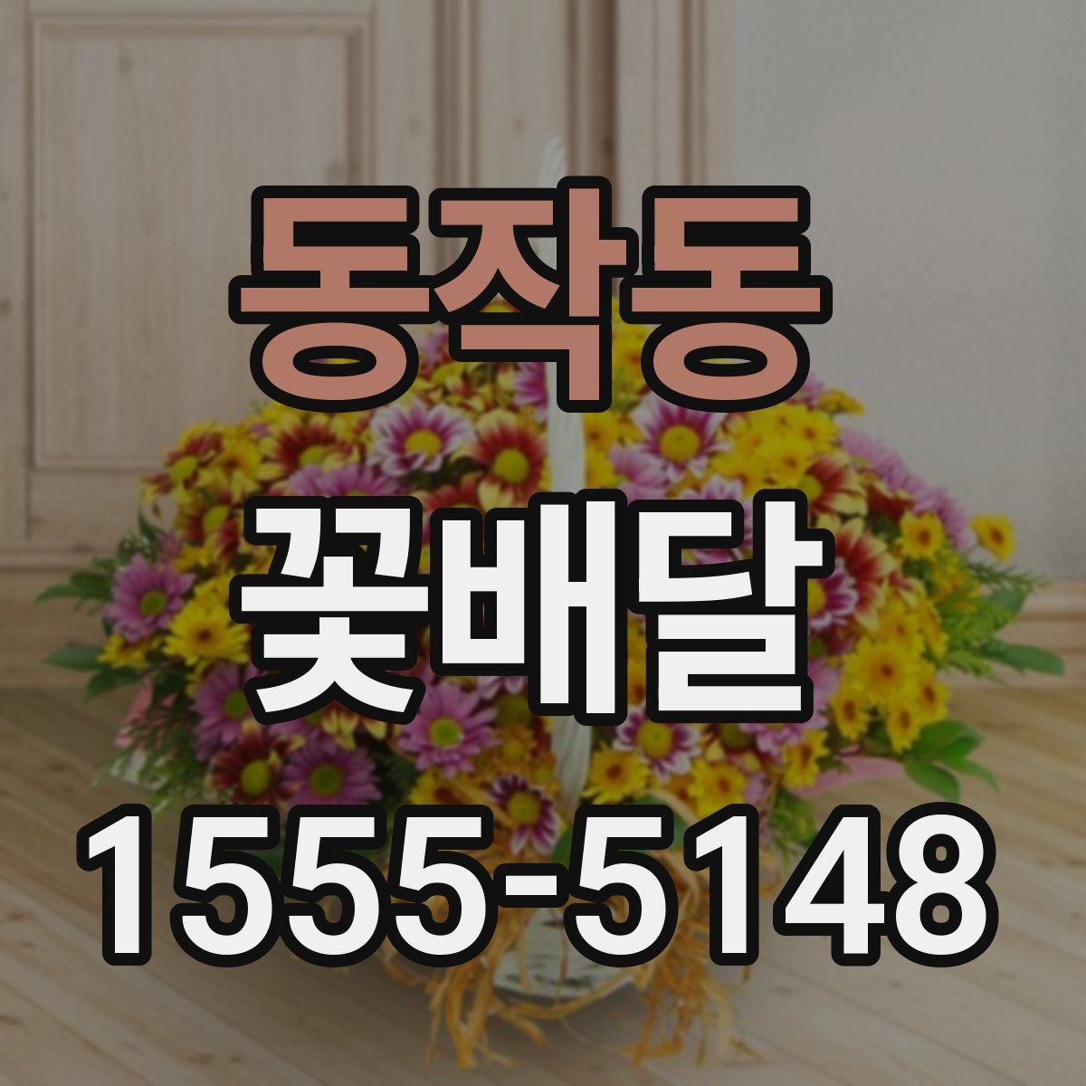 동작동 꽃배달