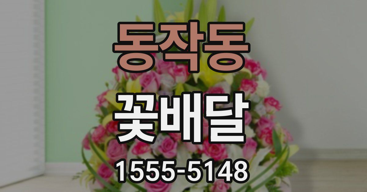 동작동 꽃배달