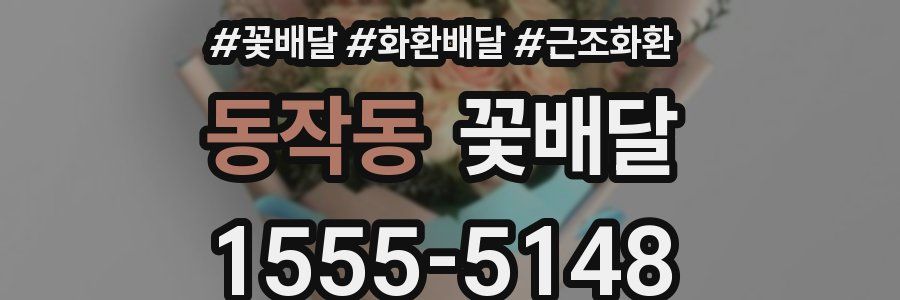동작동 꽃배달