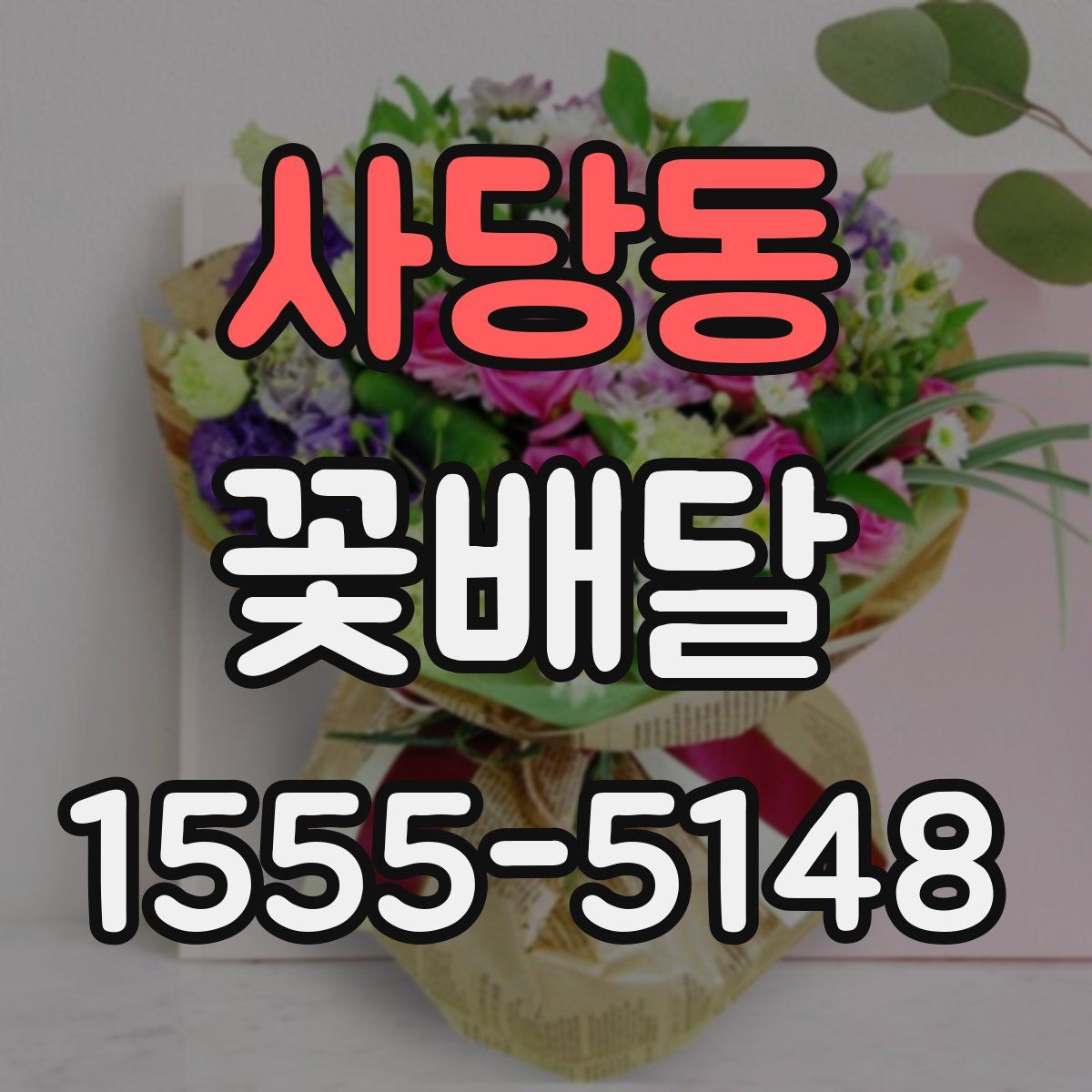 사당동 꽃배달