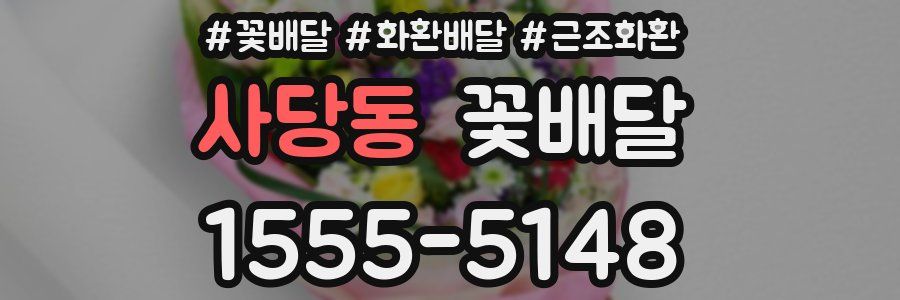 사당동 꽃배달