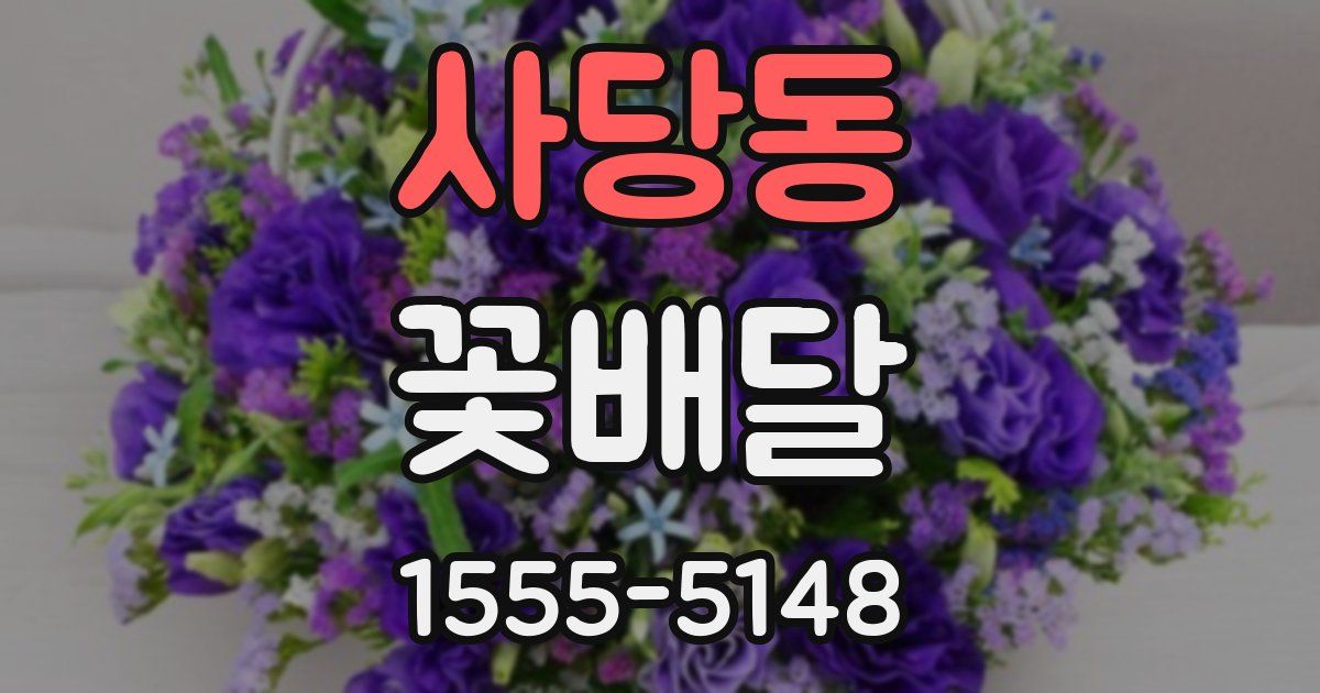 사당동 꽃배달