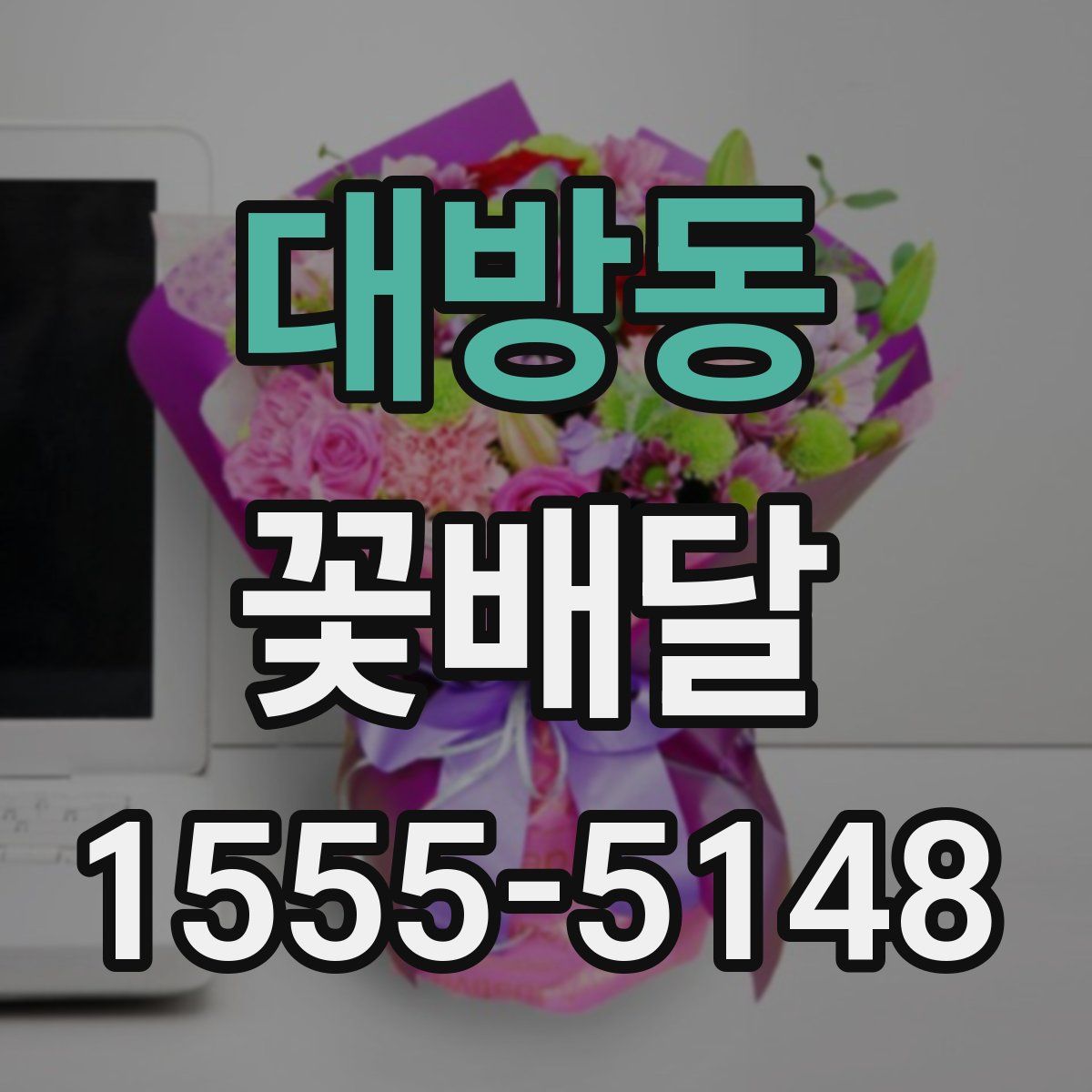 대방동 꽃배달