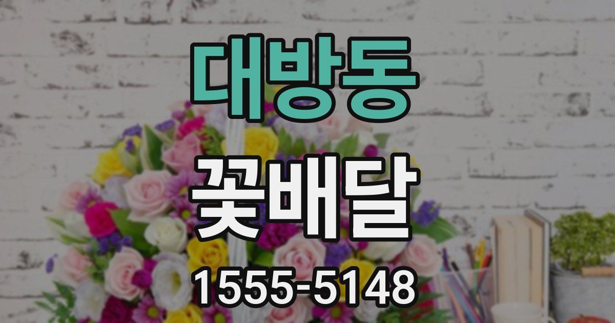대방동 꽃배달